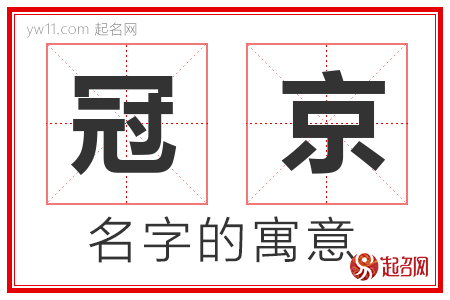 冠京的名字寓意