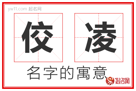 佼凌的名字含义