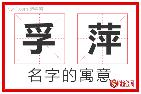 孚萍的名字寓意