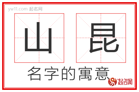 山昆的名字含义