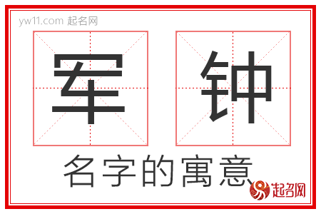 军钟的名字含义