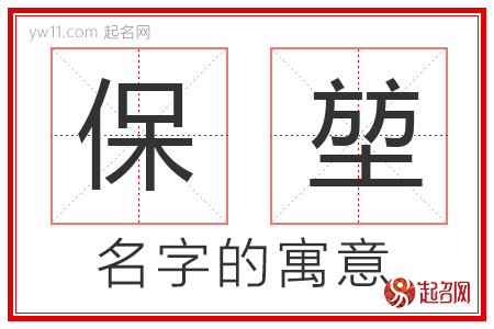 保堃的名字含义