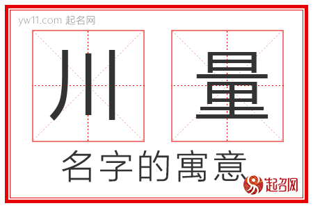 川量的名字含义