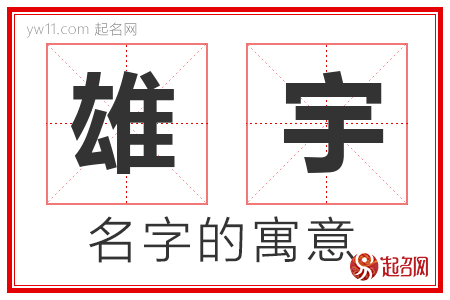 雄宇的名字含义