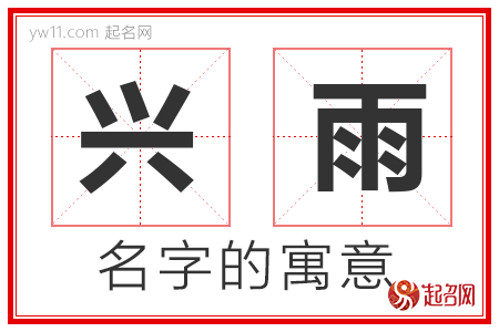 兴雨的名字寓意