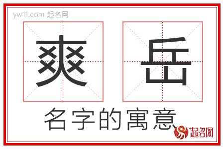 爽岳的名字含义