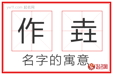 作垚的名字寓意