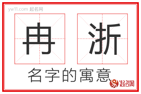 冉浙的名字含义