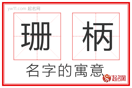 珊柄的名字含义