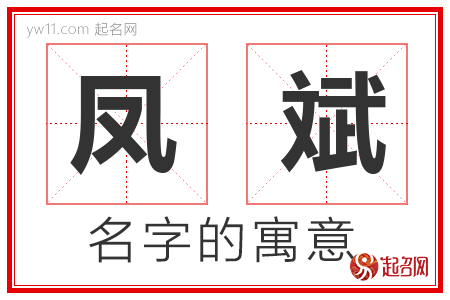 凤斌的名字含义