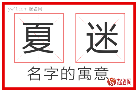 夏迷的名字含义