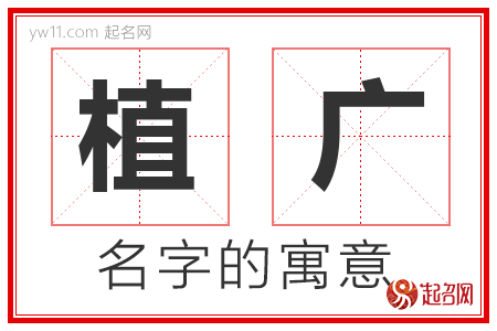 植广的名字寓意