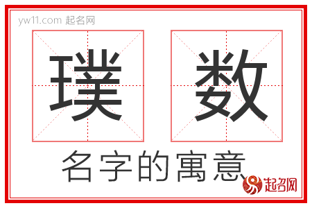 璞数的名字含义