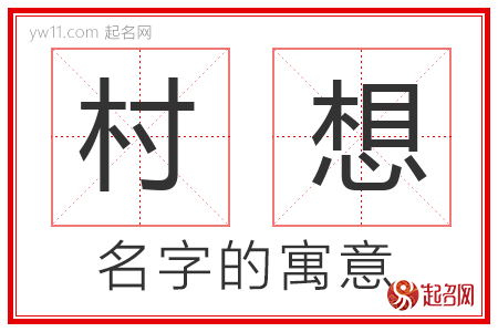 村想的名字解释