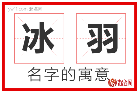 冰羽的名字寓意