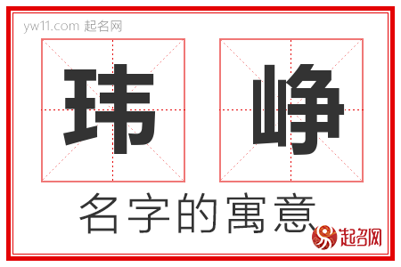 玮峥的名字含义