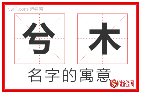 兮木的名字含义