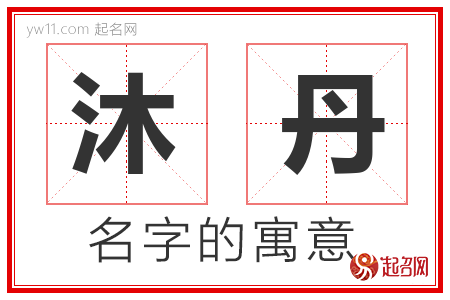 沐丹的名字含义