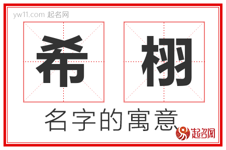 希栩的名字含义