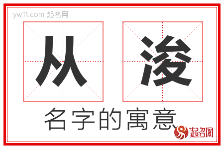 从浚的名字解释