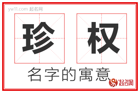 珍权的名字解释