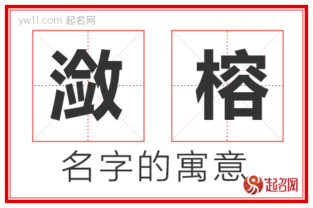 潋榕的名字含义