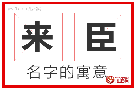 来臣的名字含义