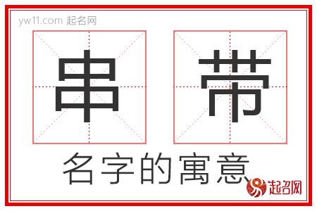 串带的名字解释