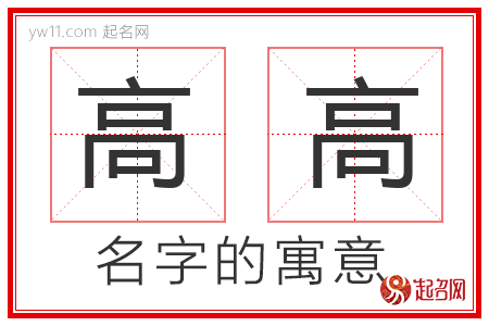 高高的名字解释