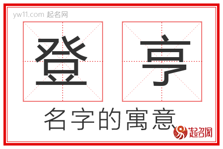 登亨的名字解释