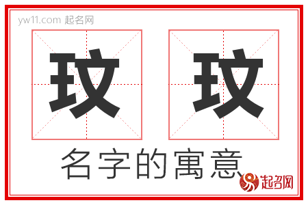 玟玟的名字含义