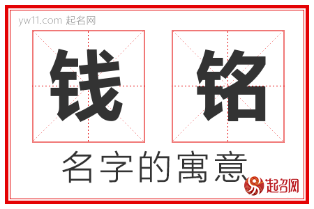 钱铭的名字含义