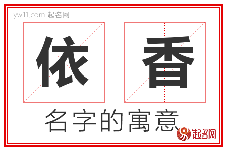 依香的名字解释