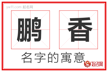 鹏香的名字含义