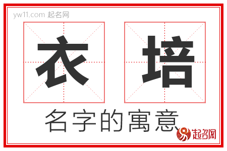 衣培的名字含义