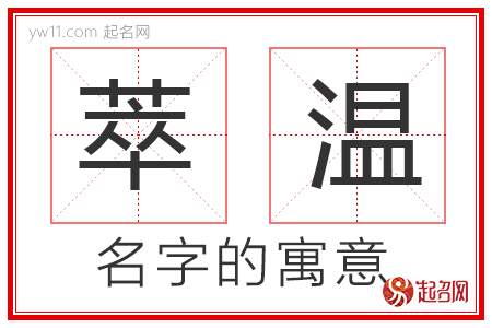 萃温的名字含义