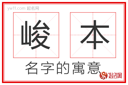 峻本的名字含义