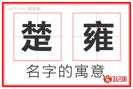 楚雍的名字含义