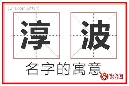 淳波的名字含义