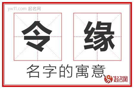 令缘的名字解释