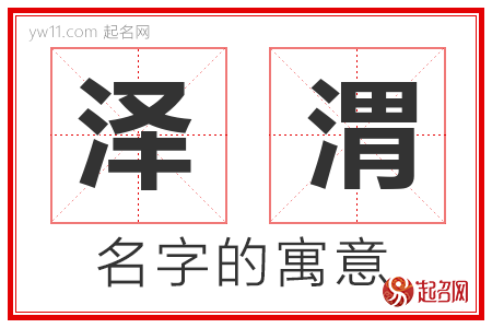 泽渭的名字含义