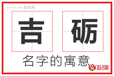 吉砺的名字含义