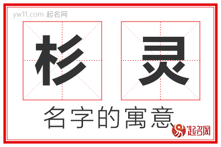 杉灵的名字含义