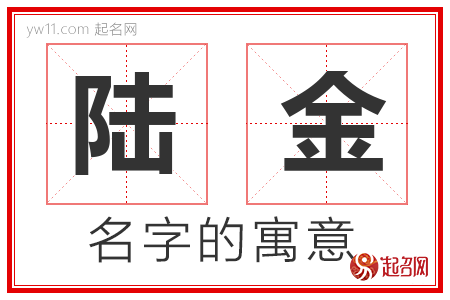 陆金的名字寓意