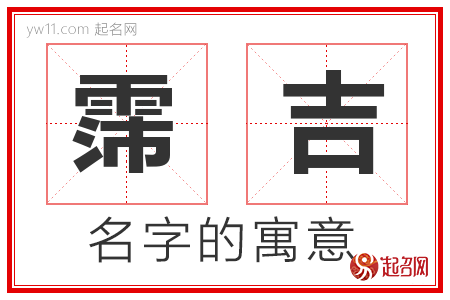 霈吉的名字含义