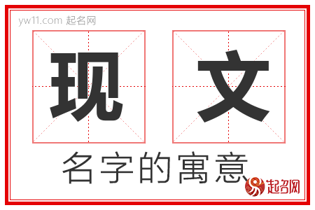 现文的名字含义