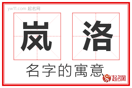 岚洛的名字含义