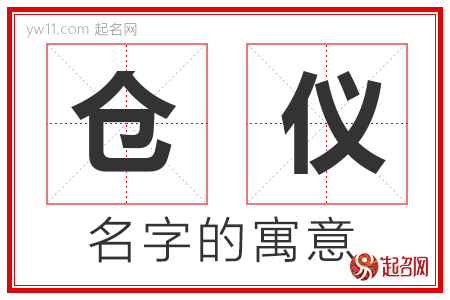 仓仪的名字含义