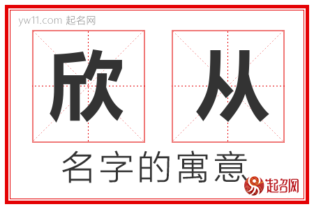 欣从的名字含义