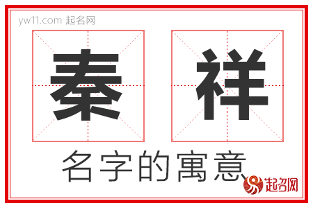 秦祥的名字含义